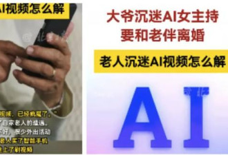 75岁大爷迷恋“AI妹妹”天天守手机 家人崩溃