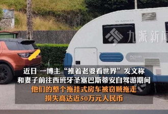 夫妻在西班牙自驾游 房车被偷 损失近50万