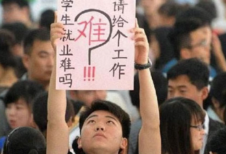 “狗不干我干！” 中国大学毕业生最热新口号