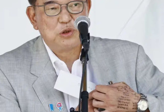 “密密麻麻写满文字”，石破茂演讲时被发现....