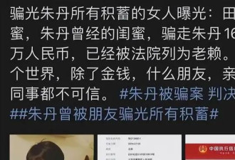 骗朱丹1600万让她倾家荡产，朱丹让她社死全网...