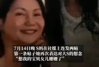 S妈发文称想念宝贝女儿大S 并继续表态想征友