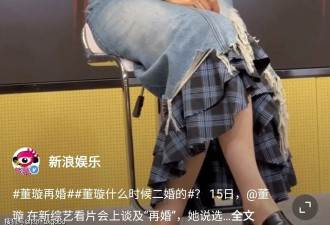 董璇自曝再婚！二婚老公被扒是张维伊....