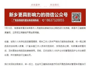 河南一医院给患者发过期药 官方：涉事护士停职