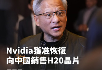 Nvidia获准恢复向中国销售H20晶片