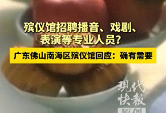 殡仪馆招聘播音,戏剧,表演等专业人员引质疑