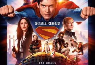 中美冰火两重天！北美爆火的新《超人》 为啥内地表现还不如《美队4》？