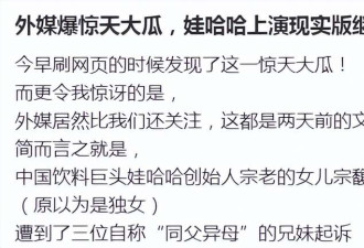 娃哈哈宫斗火到国外了! 外媒:宗馥莉很有手段