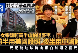 宗馥莉香港买豪宅 曾先用美国护照 后用中国护照…