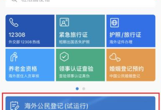 中领馆提醒中国公民完成App个资登记