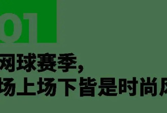 SuperPIECE：网球人的场外暗号——LACOSTE白裙
