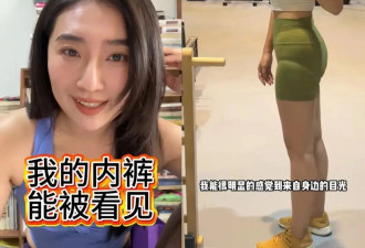 女性露出内裤痕迹，有些人破防了