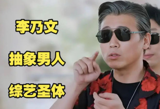 考古｜李乃文正式进军综艺圈！曾被邓超封为“综艺之神”，宝藏老男孩终于被发现了！