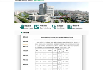 聊城人民医院招聘菲律宾博士引质疑，卫健委回应