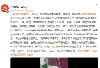 向佐工作室回应被指欠赌债一事：谣言止于智者，美高梅已经解释