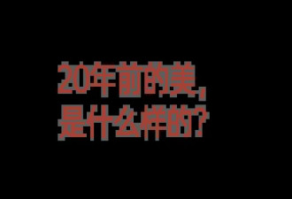 现在的人，怎么还没20年前会穿啊