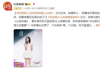 张凯丽女儿回应被质疑公主病：无中生有、断章取义
