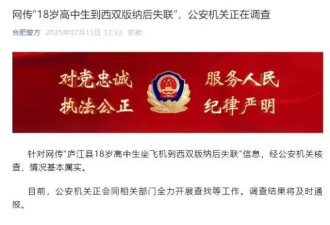 多地报高中生暑假到云南后失联，疑似去了缅甸