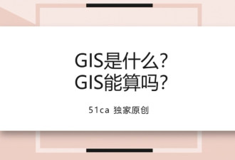 10分钟带你了解：什么是GIS，一个月能领多少补助？