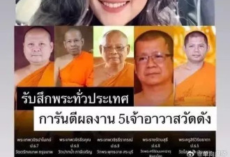 泰国高僧史诗级性丑闻：8万张照片 5600段视频