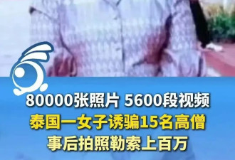 泰国高僧史诗级性丑闻：8万张照片 5600段视频