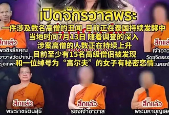 泰国高僧史诗级性丑闻：8万张照片 5600段视频