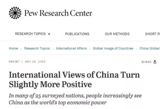 中国好感度反超，美国全球民调出现“逆转”