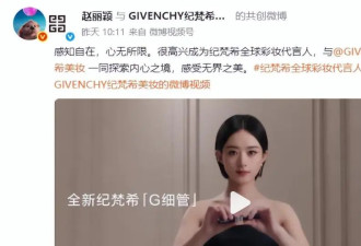 反噬来了？赵丽颖代言纪梵希仅1天 恶心的事上演 品牌辱华被扒