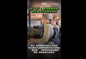 提高结婚率 俄罗斯竟有提议"不约会男入部队服役"