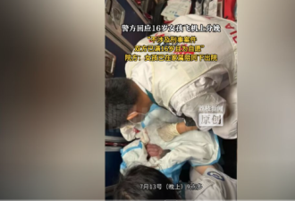 16岁女孩飞机上分娩诞下女婴，海口卫健委回应