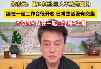46岁朱孝天自曝患病 F4合体竟是“临终售后”