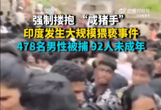 印度发生大规模猥亵事件，478人被捕