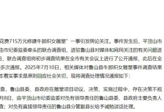 平顶山再通报“鲁山花715万修建牛郎织女雕塑”