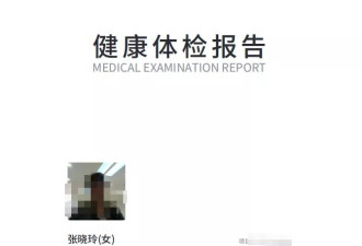 女律师称在国内体检10年没预警，在国外确诊癌症晚期