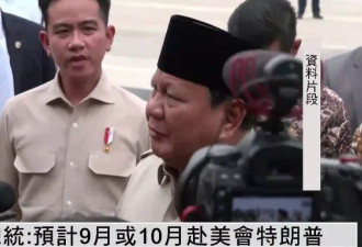 印尼总统犹豫是否访美，“担心特朗普邀我打高尔夫”