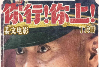 姜文这次真拿出了看家本领 《你行你上》让人眼前一亮！