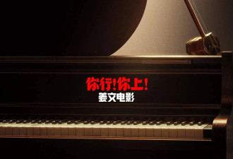 姜文这次真拿出了看家本领 《你行你上》让人眼前一亮！