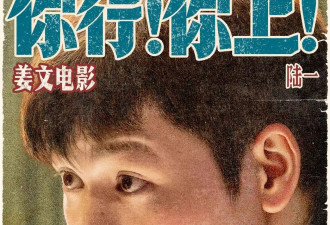 姜文这次真拿出了看家本领 《你行你上》让人眼前一亮！