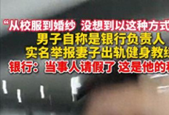 妻子出轨教练后续:给教练买车 酒店视频流出