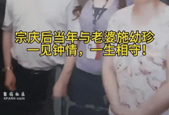 宗庆后私生活越扒越惊心 4房太太争先生子