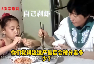 宗庆后私生活越扒越惊心 4房太太争先生子