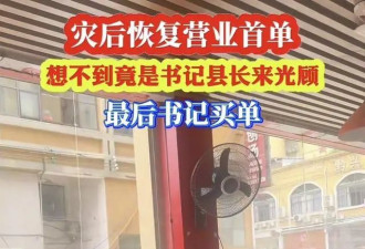 餐馆灾后开业,县委书记,县长成首单客人,书记结账