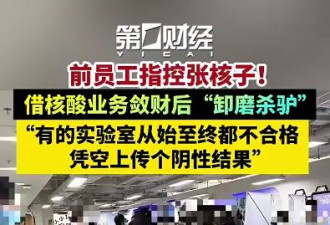前员工指控张核子：借核酸业务敛财 凭空上传结果
