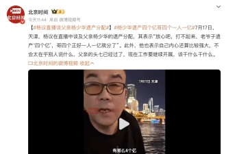 杨议直播谈父亲杨少华遗产分配 称四个兄弟各分到一亿