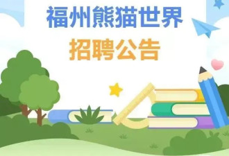 熊猫世界招讲解员优先物理和船舶专业？萝卜招聘？