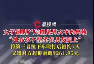 产后撞见男友车震，女子怒殴小三 法官判了