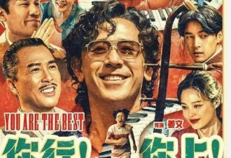 知名导演夸姜文新片是爽片？东北话与古典乐碰撞