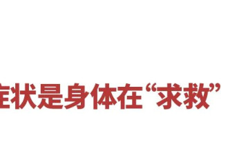 如果你有以下6个症状，请立即休息，不开玩笑