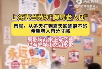 上海市民吐槽麦当劳成老年棋牌室 长期占桌