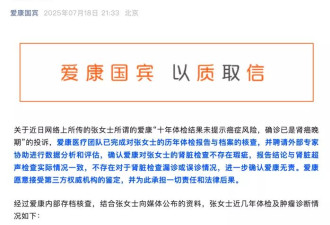 爱康集团：已完成内部核查及外部专家评估确认无责